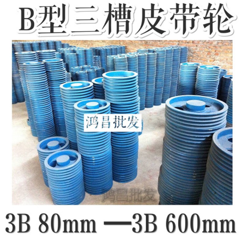 B型三角皮带轮 铸铁 电机皮带盘 三槽/3GB型 直径80mm-600mm