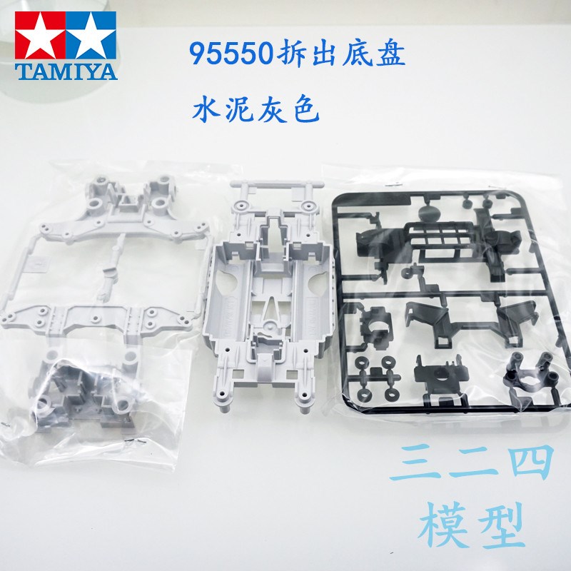 正品田宫TAMIYkA四驱车 95550盒车拆卖 浅灰色MS底盘+板件  现货