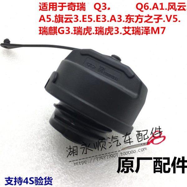奇瑞风云2A1q6A5A3V5E5旗云3E3瑞虎3燃油箱盖汽油箱内盖加油口盖