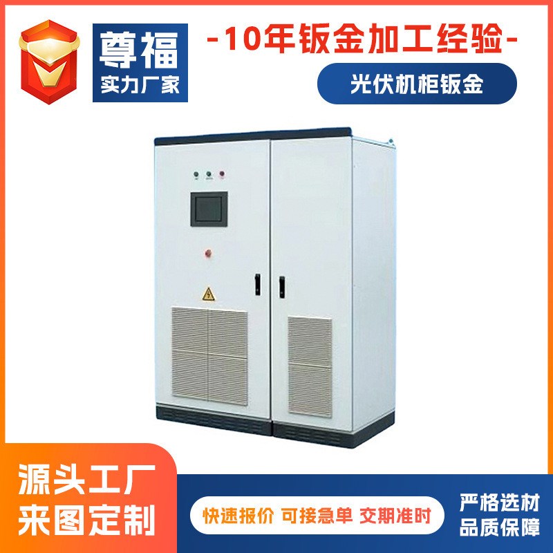 光伏机柜钣金加工 l电池箱外壳 不锈钢钣金机箱机柜外壳 储能机箱