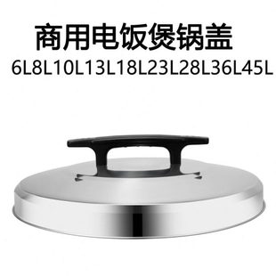 电饭煲锅盖超大容量电饭锅老式 商用盖子6L8L10L13L18L23L28L45升