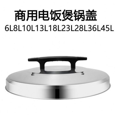 电饭煲锅盖超大容量电饭锅老式商用盖子6L8L10L13L18L23L28L45升