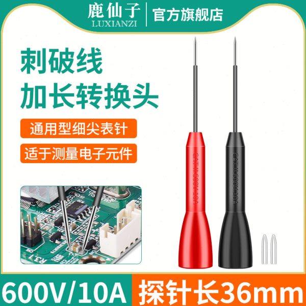 鹿仙子万用表探针表笔特尖钢针尖头细针替换延长加长测试针转接头