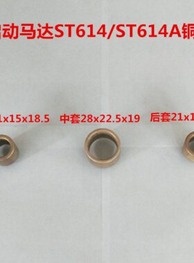 启动马达ST614/ST614A起动机铜套上柴4135/6130/6135系列柴油机