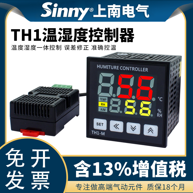 上南智能数显式温湿度控制器TH1-L/M RHR-2 CMS温湿一体化智能调