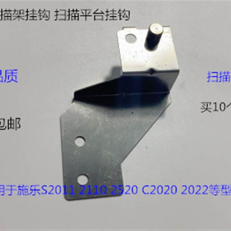 施乐S2011 g2110 2520 2020 2022复印机扫描架挂钩扫描平台挂钩