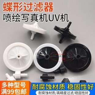 图彩 墨水过滤器UV打印写真喷绘机喷头过滤器蝶片碟型形5U10U20U