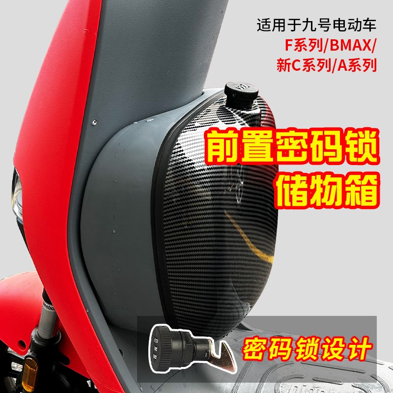 九号F35/F90hM/A80+/F60/BMAX60/C90前置储物箱密码锁版收纳盒