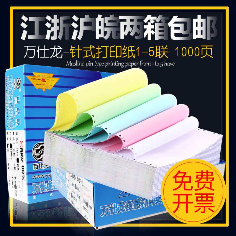万仕龙电脑针式打印纸 1联2联3联4联5联A4二三等份发货单出库单