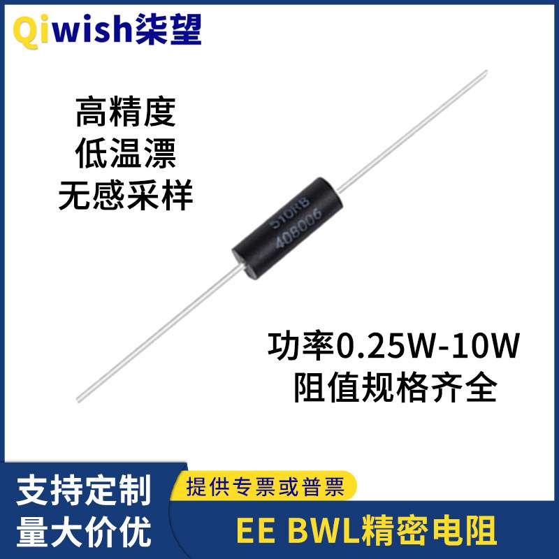 EE BWL低温漂无感高精密电阻器1/4W1/2W1W2W3W5W10WR阻值规格齐全