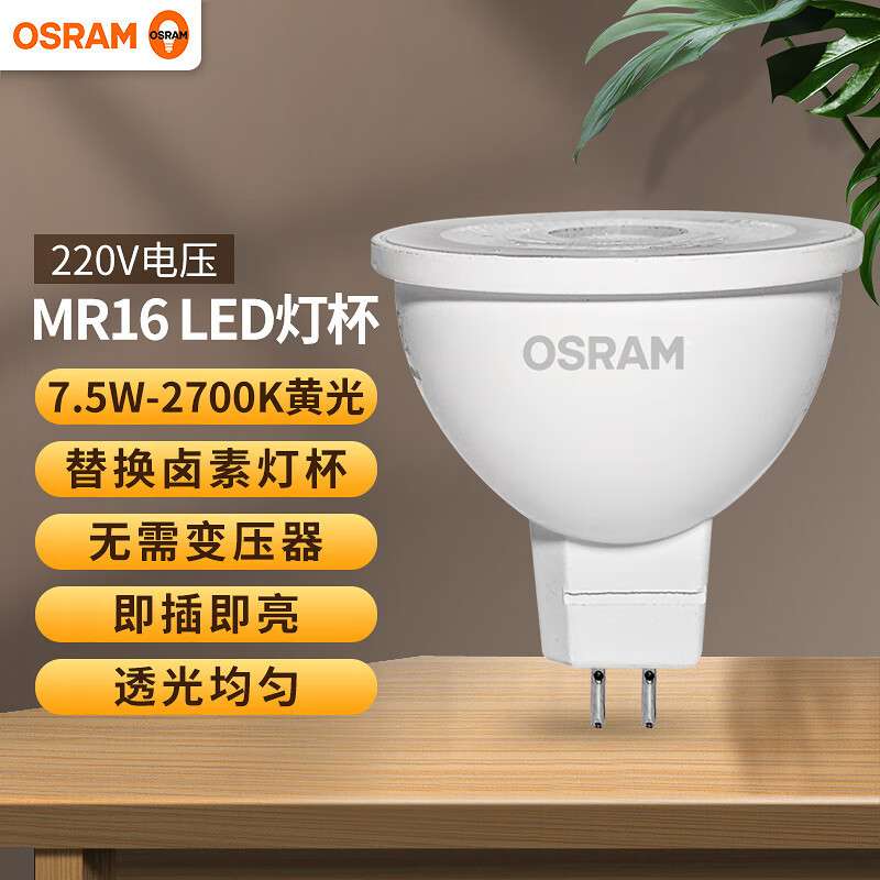 欧司朗（OSRAM）led灯杯射灯 220v 7.5w mr16 gu5.3插脚筒灯天花