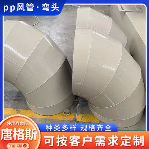 厂家PP风管弯头排风管道出风口市政建筑环保通风工程90度大口径