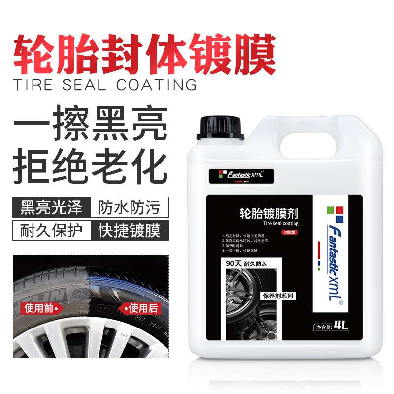 汽车轮胎封体镀膜剂 黑亮上光轮胎翻新剂 轮胎上光驱水保养翻新剂