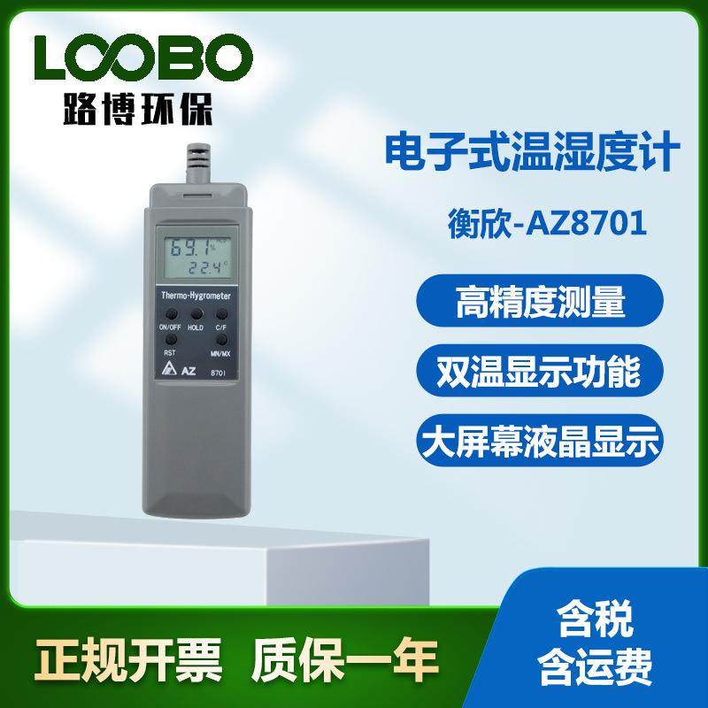衡欣-AZ8701电子式温湿度计便携式高精度温度湿度计