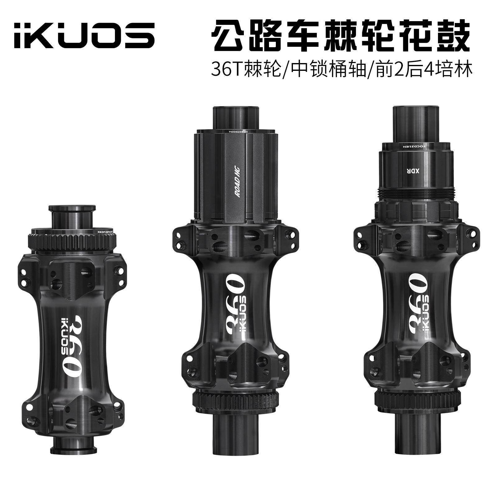 IKUOS 公路自行车棘轮花鼓36齿行星齿 24孔中锁桶轴公路轮组轴承