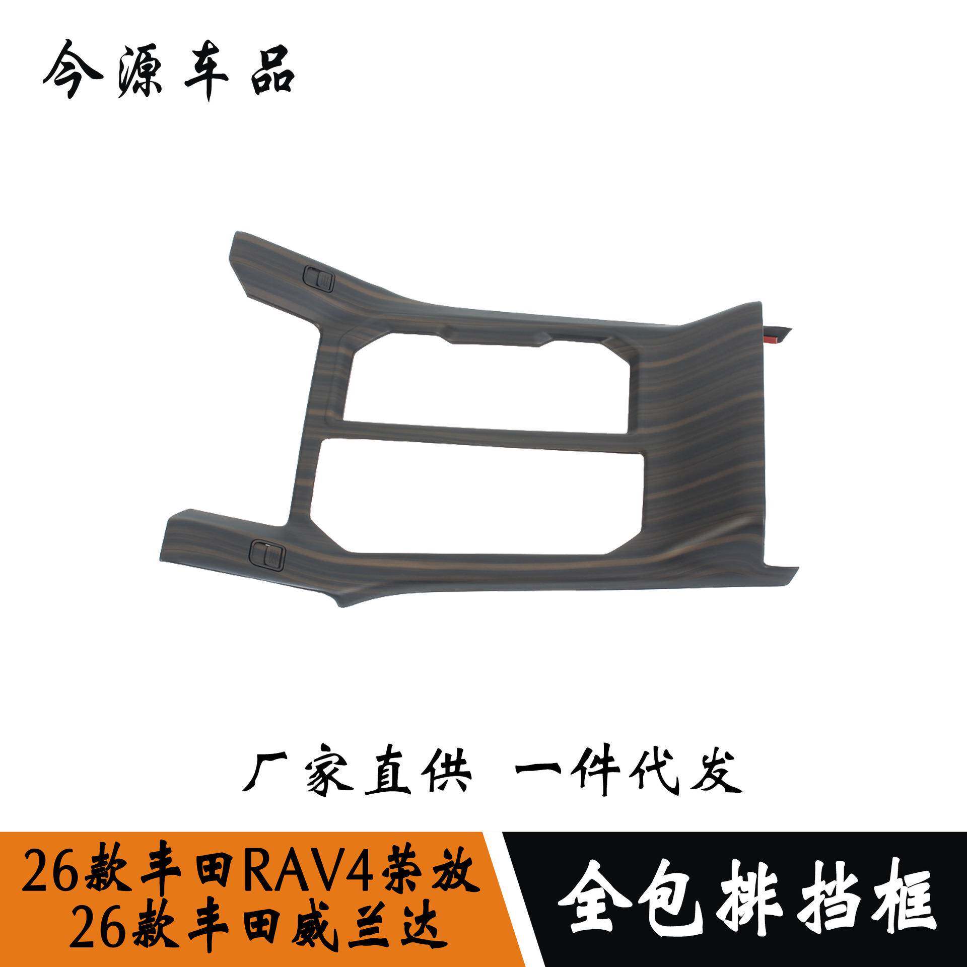 适用于26款RAV4荣放/威兰达改装档位面板排挡框装饰亮片内饰配件