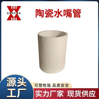 宜兴伟民制造 陶瓷水嘴管 使用寿命长