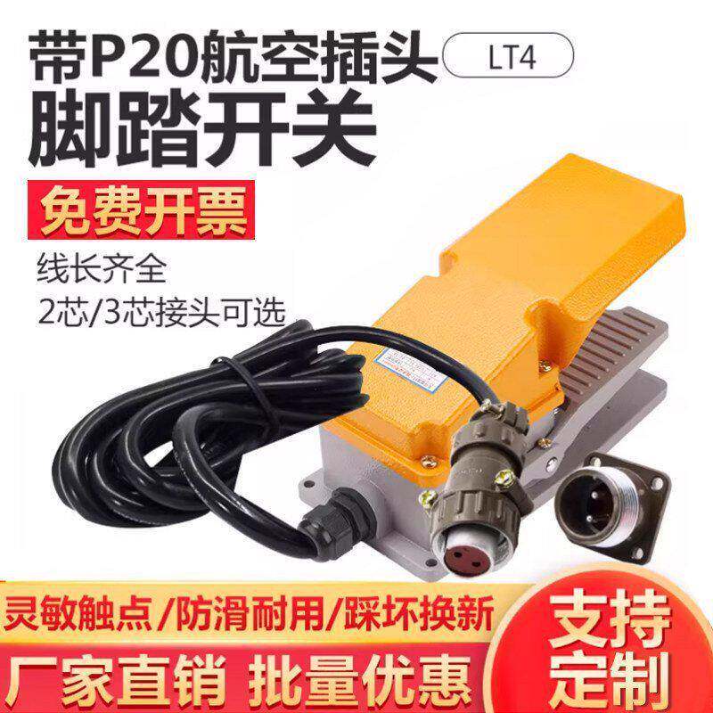 带线LT4脚踏开关2米P20插头380V冲床机床1银触点脚踩踏板开关