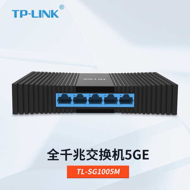 TP-LINK普联TL-SG1005M千兆交换机5口全千兆交换机网络分线器桌面