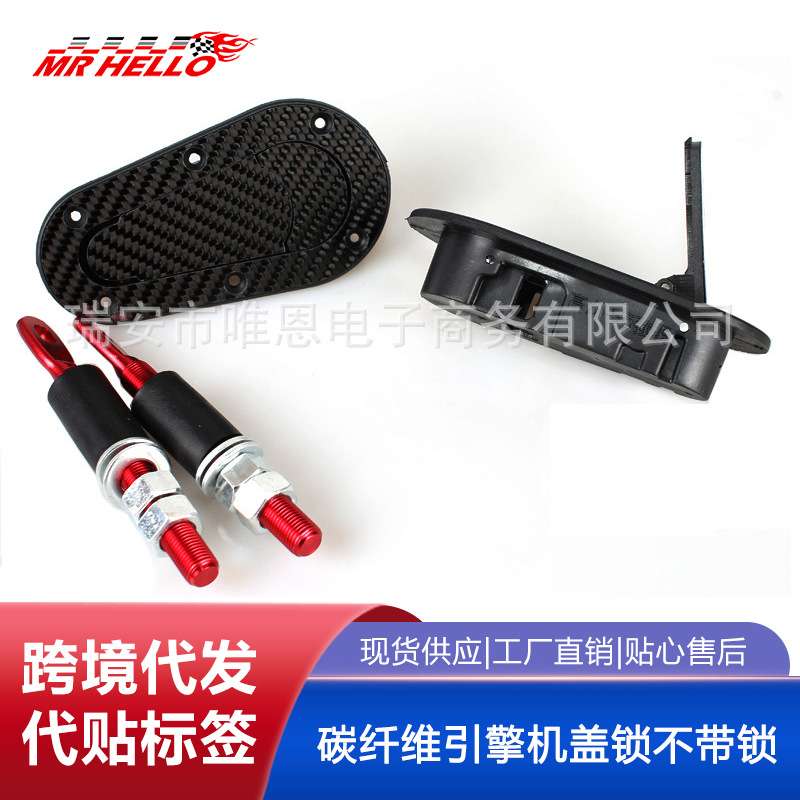 汽车改装隐形机盖锁机罩锁带锁一对价格 碳纤维引擎机盖锁不带锁
