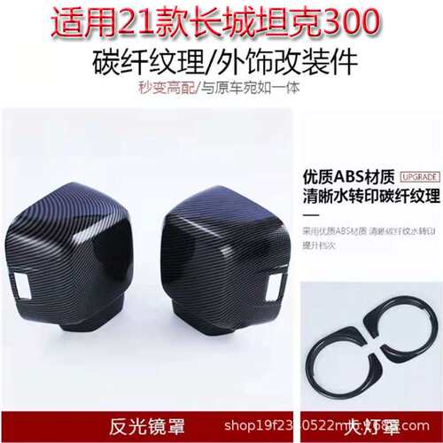 长城坦克300外拉手门碗改装前后雾灯罩碳纤纹大灯框装饰后备胎罩