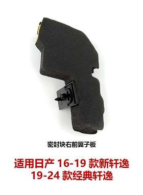 63820/63821-4AF0A适用16-19款轩逸机盖密封海绵叶子板密封块胶垫