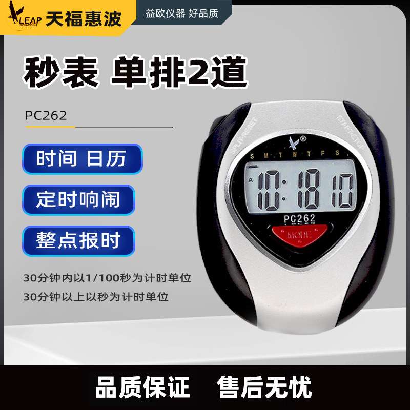 天福牌秒表PC262 单排2道 电子秒表 大屏显示 运动专业计时器