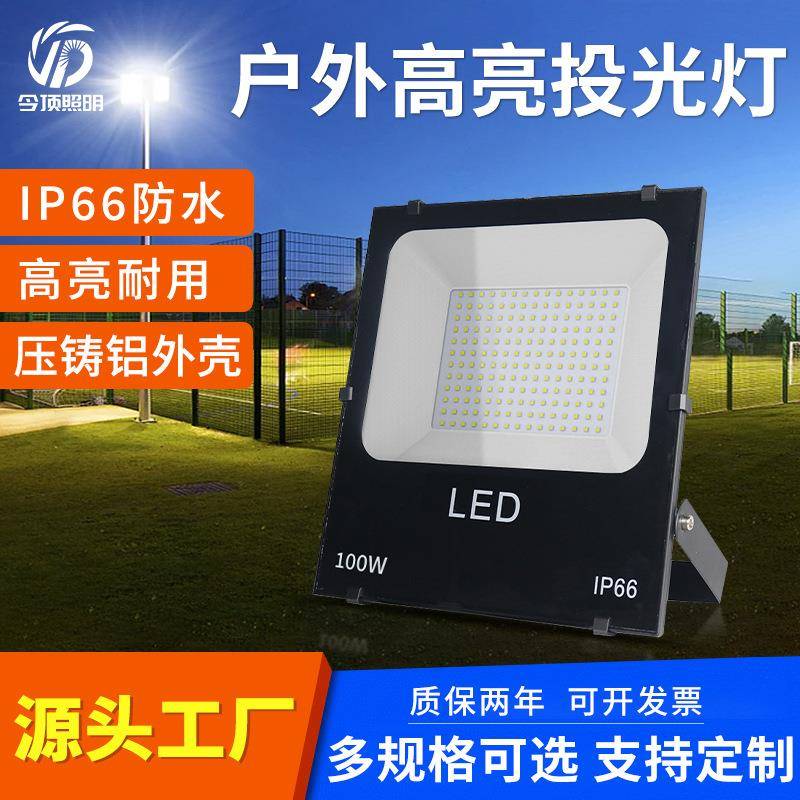 LED投光灯IP66户外防水50W100W150W200W泛光灯高亮广告投射灯