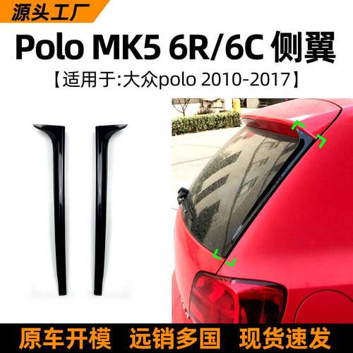 适用大众polo mk5 6r 6c 2011-17款侧翼尾翼车贴扰流外饰改装配件