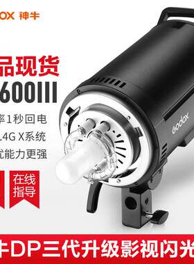 神牛DP600III三代影室灯摄影闪光灯600w拍照拍摄室内影棚摄影灯