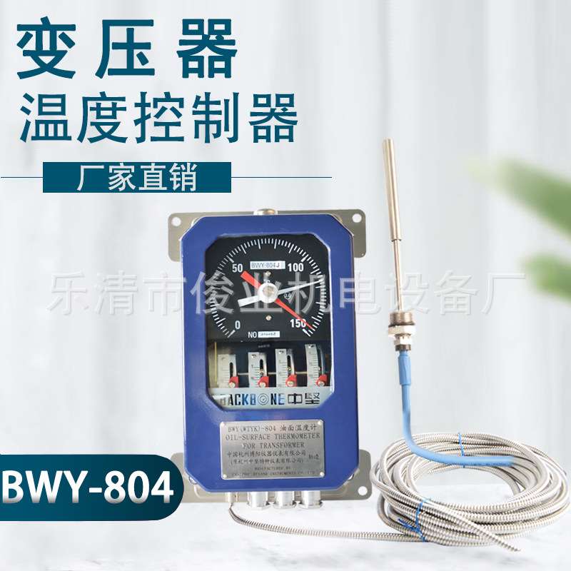 变压器专用温度控制器BWY-804ATH油面温度指示器温控器BWY-804D