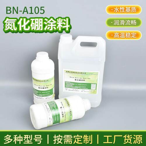 耐高温玻璃脱模剂 BN--A105氮化硼激冷涂料氮化硼润滑涂料