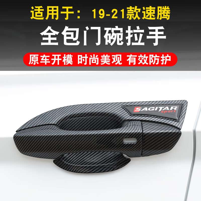 19-23款新速腾改装专用外拉手门碗贴 速腾车门把手防刮保护装饰件