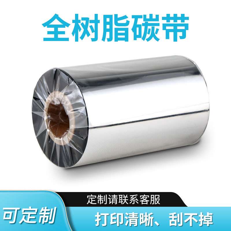 全树脂碳带条码标签打印机碳带铜版纸热转印标签色带耐刮色带卷