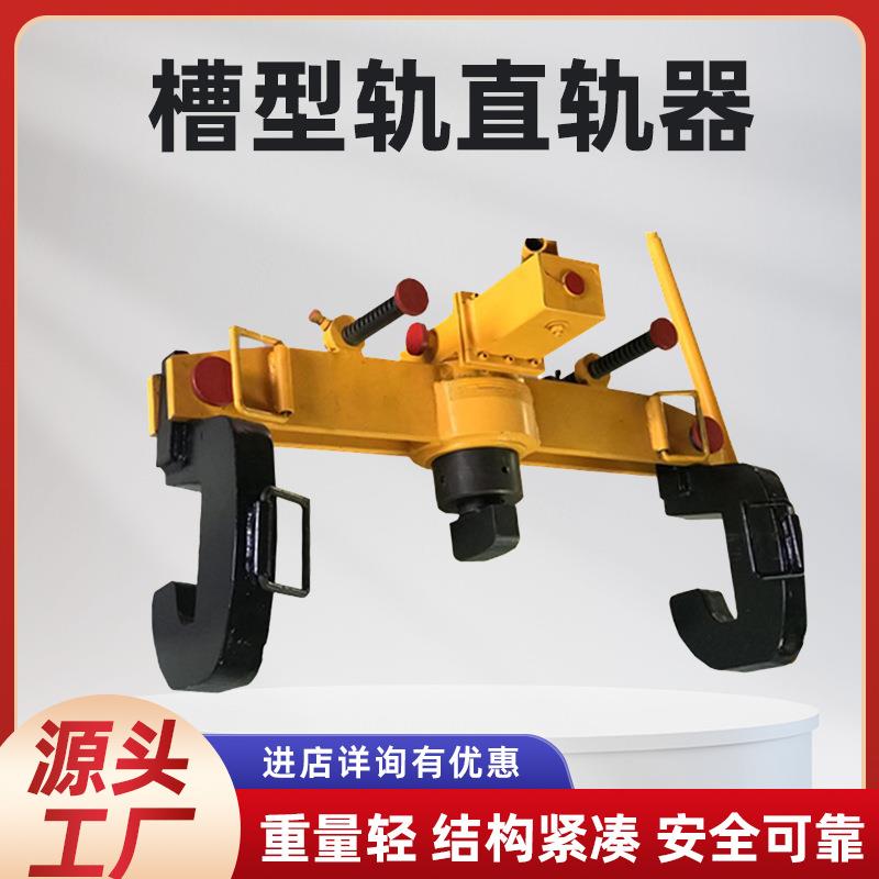 YZ-50型槽型轨直轨器 便携式尖轨调直器槽型轨直轨器