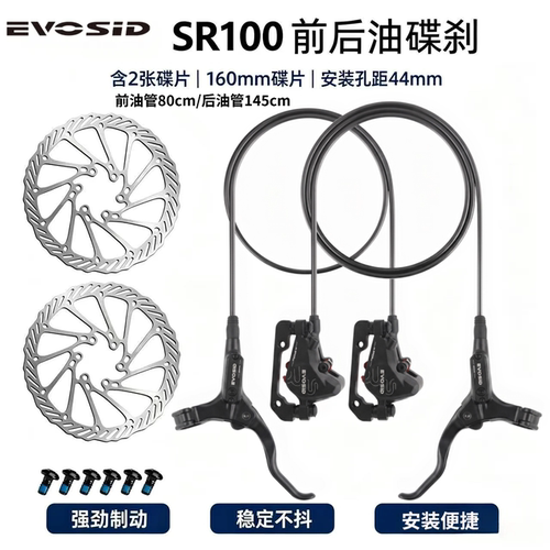 EVOSID山地车油压碟刹套装通用