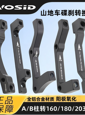 evosid山地自行车通用碟片碟刹转换座刹车160mm180B转A203配件