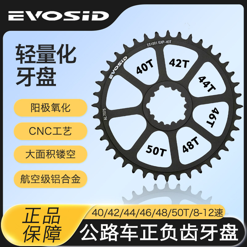 EVOSID公路车正负齿盘 GXP直装单盘 40T-50T 12速轻量化牙盘改装