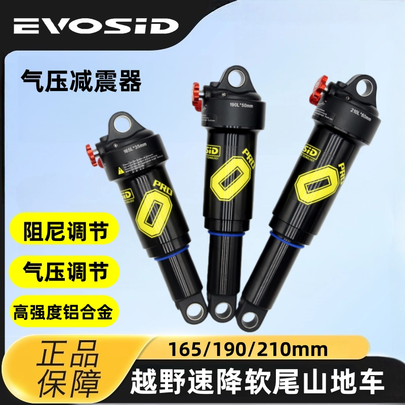 EVOSID气压后胆 山地车后避震阻尼可调165/190/210MM软尾速降改装