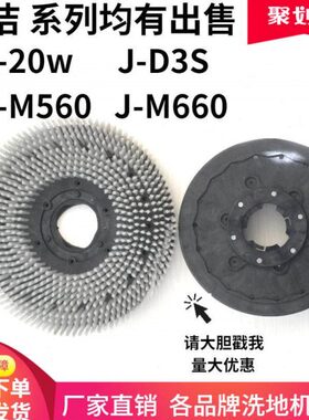 金洁J-20w/J-D3S/J-M560/J-M660洗地机刷盘针盘洗地车地刷子配件