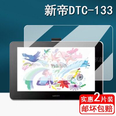 新帝数位屏DTC133贴膜DTK1661/167/1320/1620手绘屏保护膜15.6寸C