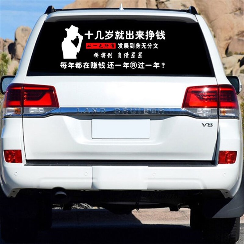爱拼才会a赢车贴2021十几岁出来挣钱创意个性网红后窗挡风玻璃车