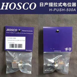 电吉他电位器提拉电位器 琦材 公制 500A提拉式 PUSH 日产HOSCO