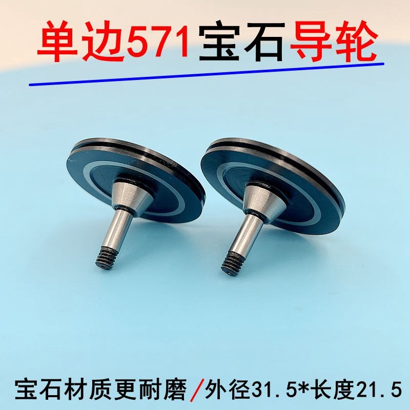 571单边宝石导轮线切q割快走丝后导轮外径32长度21黑宝石材质耐磨