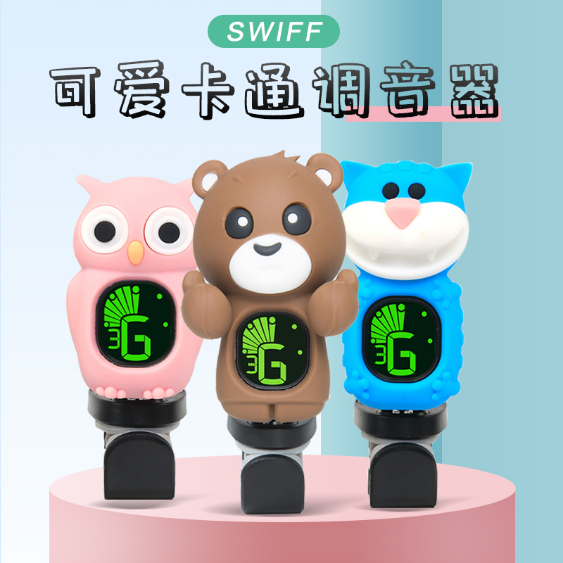 SWIFF瑞孚 民谣吉他调音器卡通可爱电子尤克里里U校音器初学者通