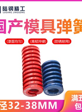 模具弹簧压缩弹簧  蓝色 红色外径32*38*44*51L*64*102*114*300