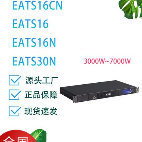 伊顿ATS双电源转开关EATS16CN/EATS16/EATS16N/EATS30N不间断切换