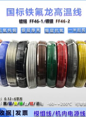 0/6镀1线圈感.1.5高温电线0地锡-5国标F/铁氟龙.方F475.0平35/1/