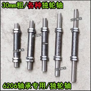 30mm加粗独轮轴3厘米粗实心轴3公分加粗车轴订制实心轴6206专用轴