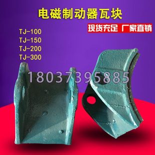 电磁制动器刹车瓦块 TJ2-100/150/200/300制动器瓦块 抱闸瓦片
